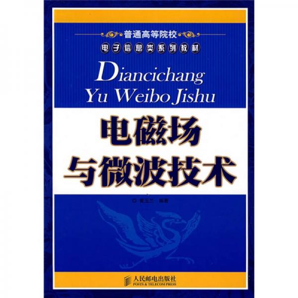 普通高等院校电子信息类系列教材：电磁场与微波技术