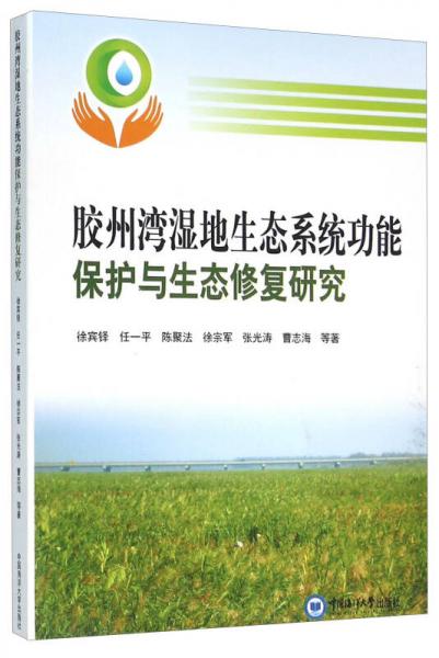 胶州湾湿地生态系统功能保护与生态修复研究