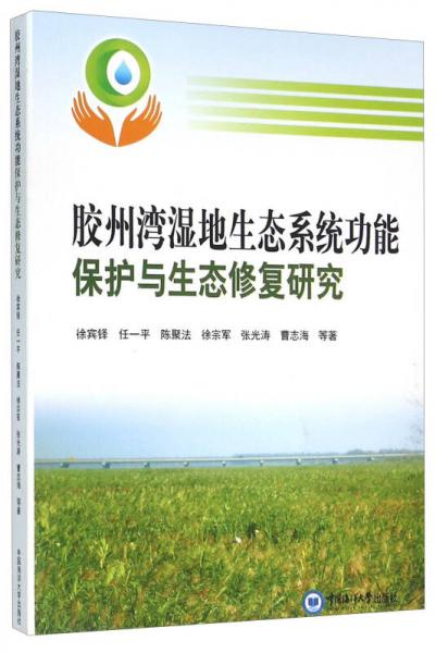 膠州灣濕地生態(tài)系統(tǒng)功能保護與生態(tài)修復研究