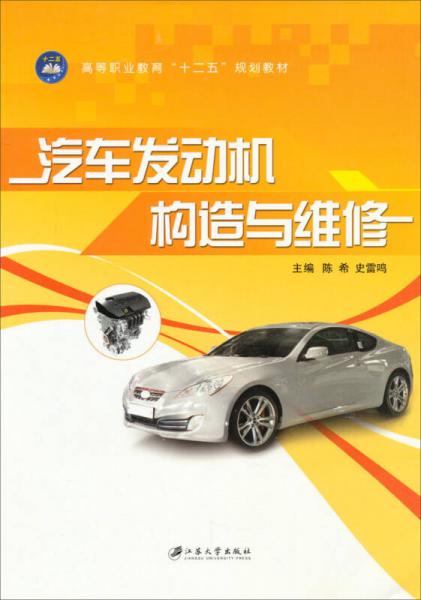 汽車發(fā)動機(jī)構(gòu)造與維修
