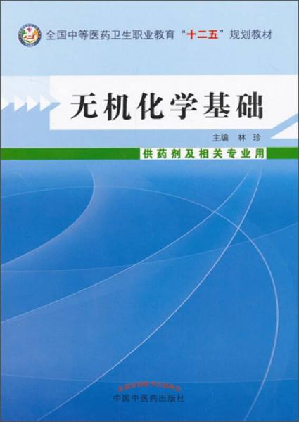 无机化学基础/中等医药卫生职业教育“十二五”规划教材