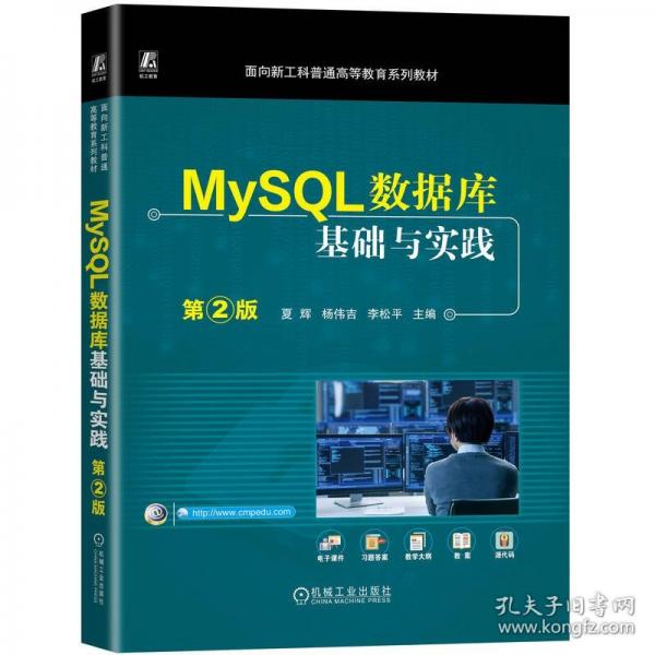 MySQL数据库基础与实践 第2版