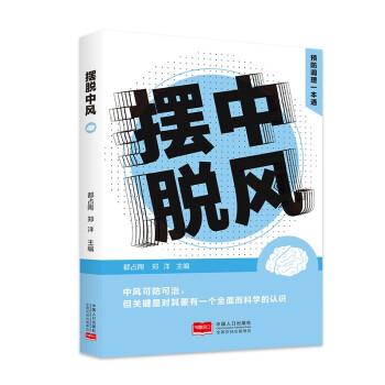 擺脫中風(fēng) 預(yù)防調(diào)理一本通