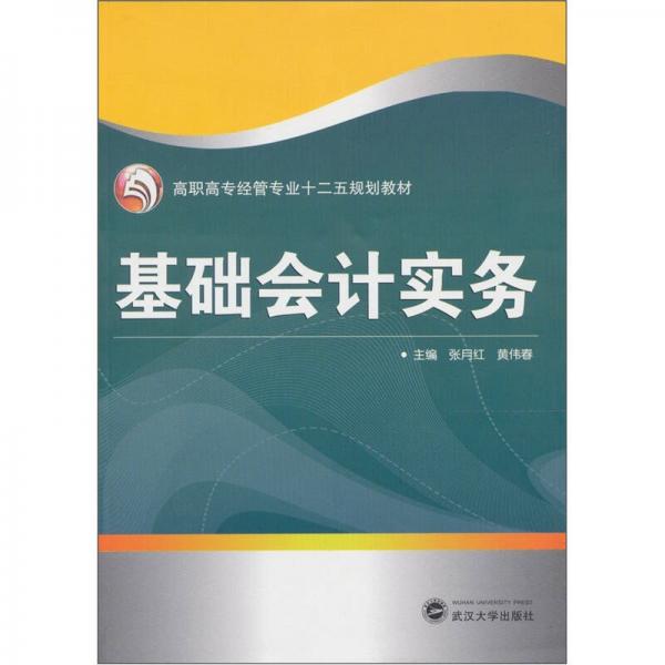 基礎(chǔ)會(huì)計(jì)實(shí)務(wù)