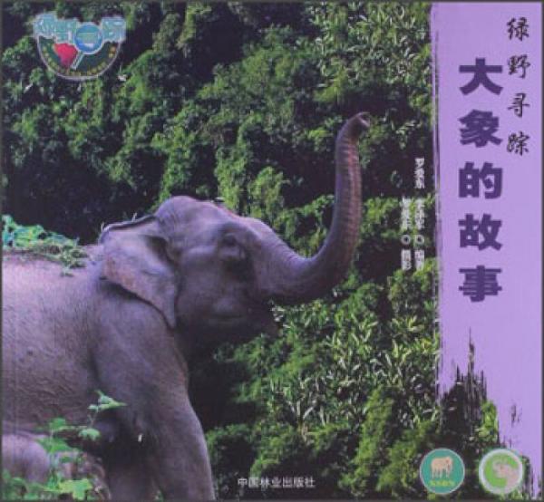 大象的故事-綠野尋蹤