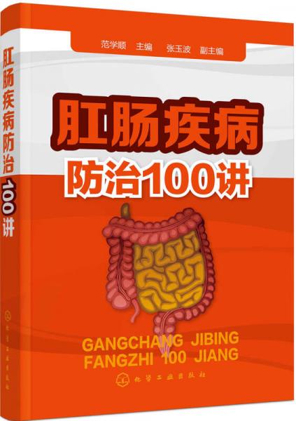 肛腸疾病防治100講