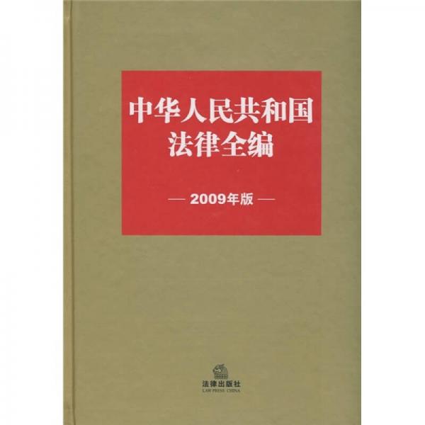 中华人民共和国法律全编