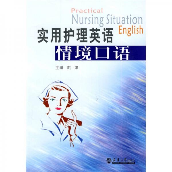 實(shí)用護(hù)理英語(yǔ)情境口語(yǔ)