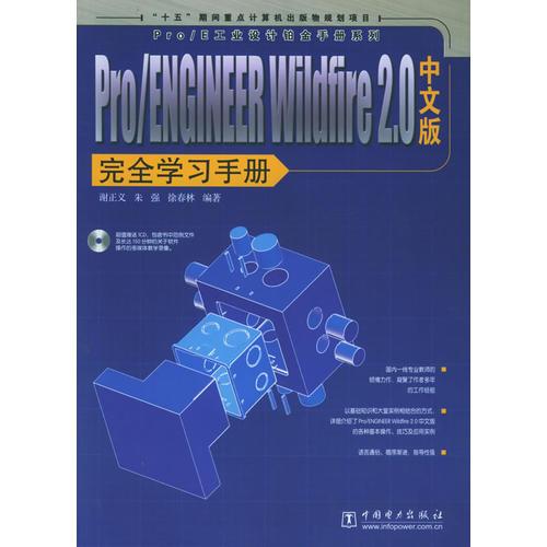 Pro/ENGINEER Wildfire 2.0中文版完全學(xué)習(xí)手冊(cè)