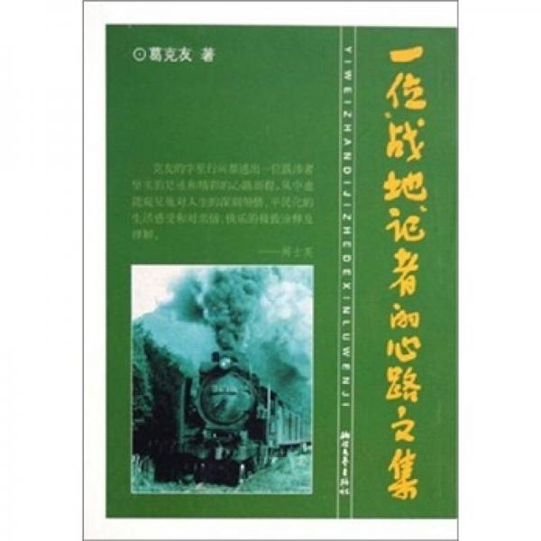 一位戰(zhàn)地記者的心路文集