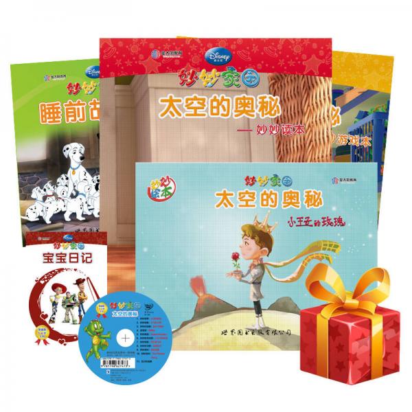 迪士尼妙妙家園家庭學(xué)習套裝胡迪版5-6歲5月 太空的奧秘