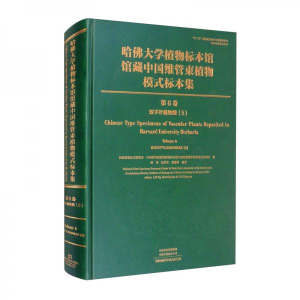 哈佛大学植物标本馆馆藏中国维管束植物模式标本集（第6卷）双子叶植物纲（5）