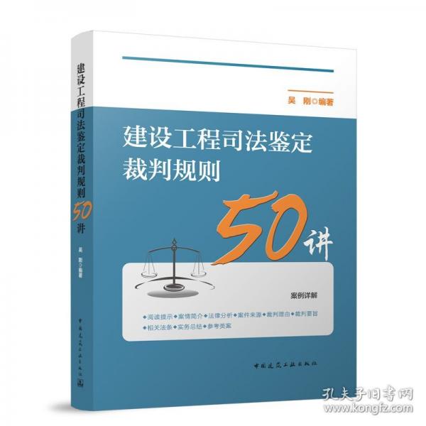 建設(shè)工程司法鑒定裁判規(guī)則50講