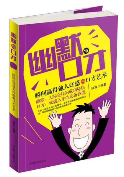 幽默與口才