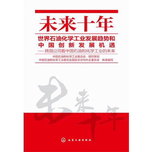 未來十年世界石油化學(xué)工業(yè)發(fā)展趨勢和中國創(chuàng)新發(fā)展機(jī)遇--跨國公司看中國石油和化學(xué)工業(yè)的未來