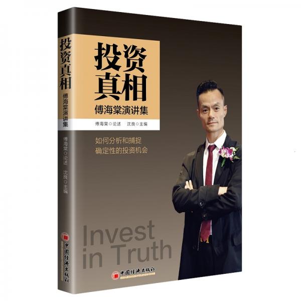 投資真相：傅海棠演講集《一個農(nóng)民的億萬傳奇》作者傅海棠新書