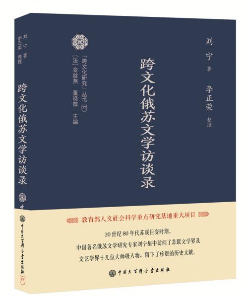 跨文化蘇俄文學(xué)訪談錄