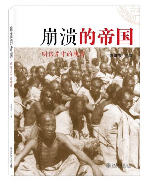 崩潰的帝國：明信片中的晚清