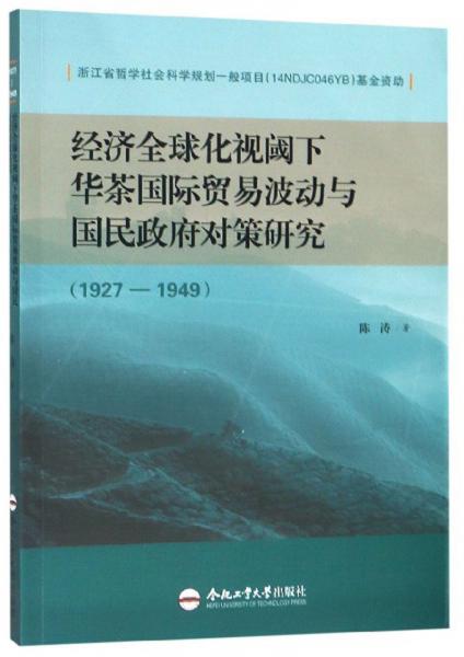 经济全球化视阈下华茶国际贸易波动与国民政府对策研究（1927-1949）