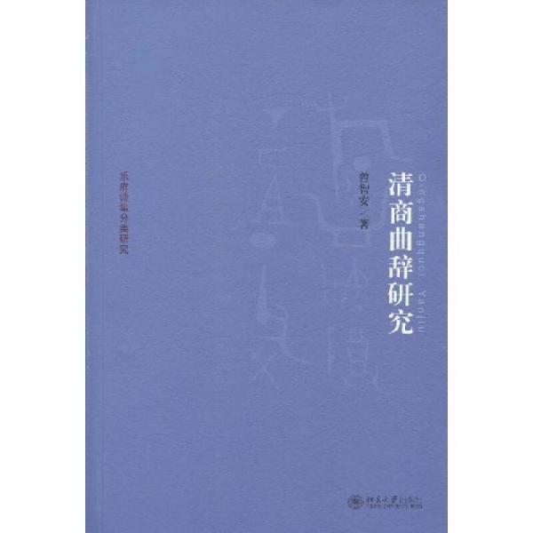 京華學(xué)術(shù)文庫·樂府詩集分類研究：清商曲辭研究