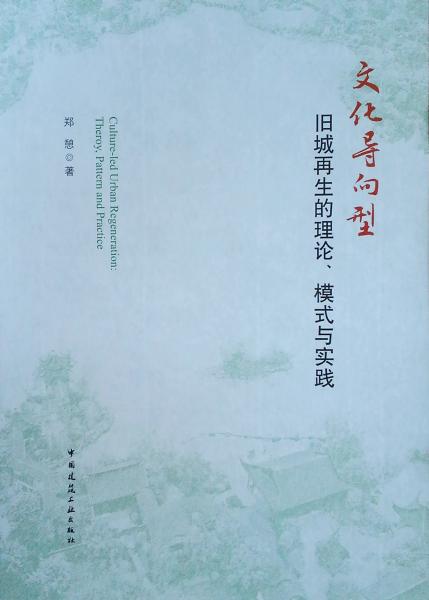 文化导向型旧城再生的理论、模式与实践