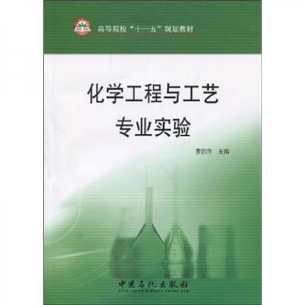化學(xué)工程與工藝專業(yè)實(shí)驗(yàn)
