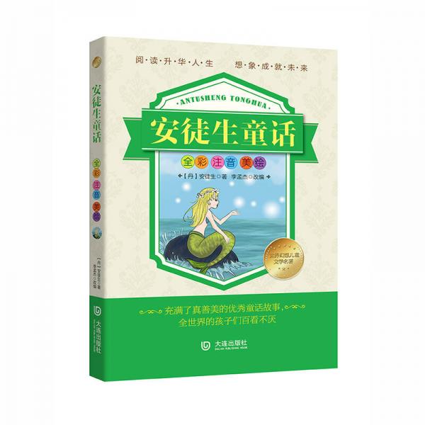 世界幻想儿童文学名著：安徒生童话