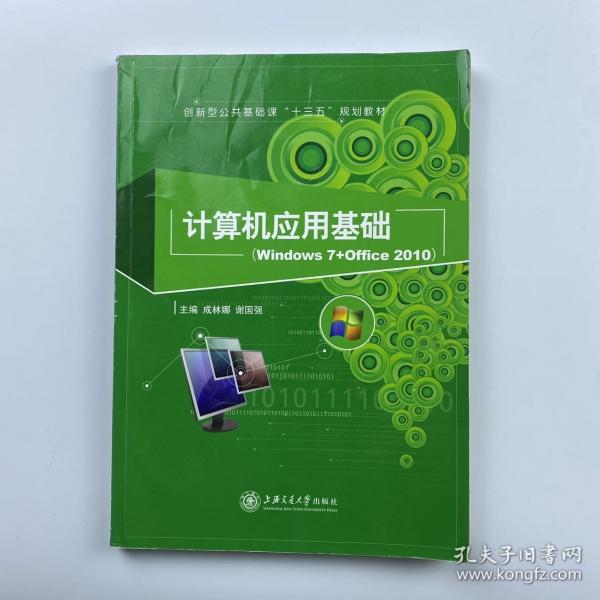 計(jì)算機(jī)應(yīng)用基礎(chǔ): Windows 7+Office 2010 成林娜 謝國強(qiáng)主編 上海交通大學(xué)出版社 9787313128713
