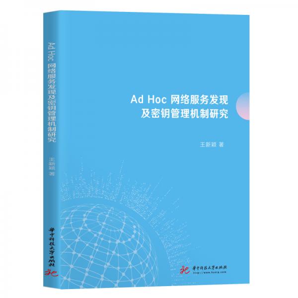 AdHoc网络服务发现及密钥管理机制研究