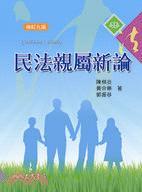 民法親屬新論