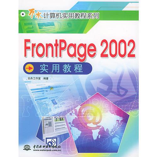 FrontPage 2002实用教程——万水计算机实用教程系列