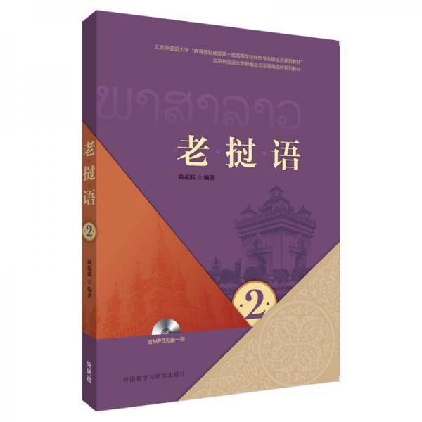 老撾語(2)(MP3版)