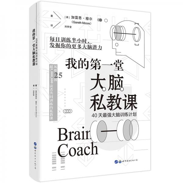 我的第一堂大脑私教课：40天最强大脑训练计划