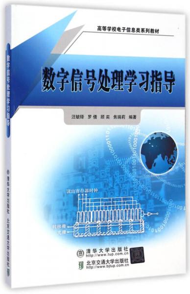 數(shù)字信號處理學(xué)習(xí)指導(dǎo)/高等學(xué)校電子信息類系列教材