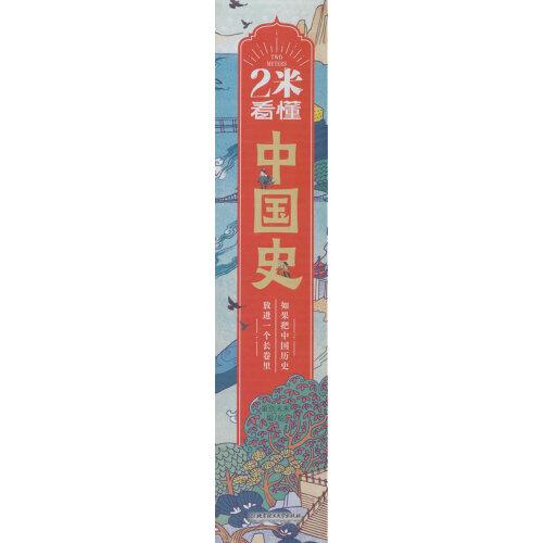 2米看懂中國史