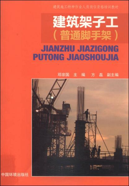 建筑施工特種作業(yè)人員崗位資格培訓教材：建筑架子工（普通腳手架）