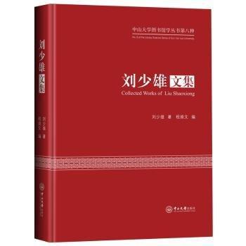 劉少雄文集