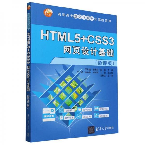 html5+css3網(wǎng)頁(yè)設(shè)計(jì)基礎(chǔ)（微課版） 大中專理科計(jì)算機(jī) 王云曉 李永前 郝璇 王妍 申加亮 劉麗麗 丁蕾 新華正版