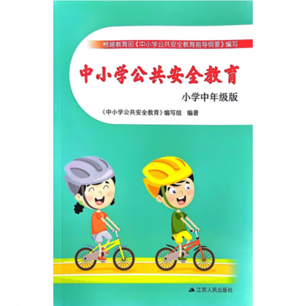 中小學(xué)公共安全教育:小學(xué)中年級版 《中小學(xué)公共安全教育》編寫組編著