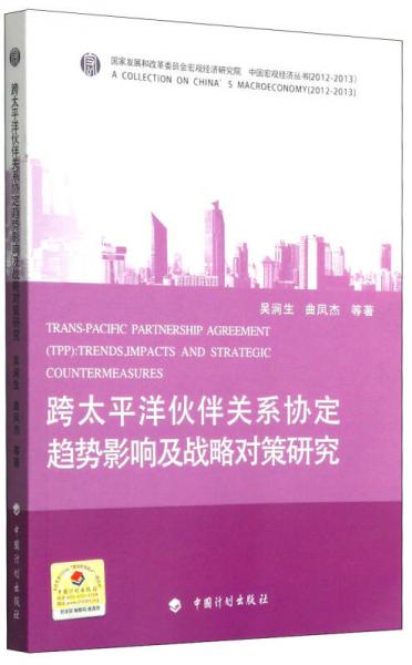 中国宏观经济丛书：跨太平洋伙伴关系协定趋势影响及战略对策研究