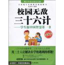 校園無(wú)敵三十六計(jì)