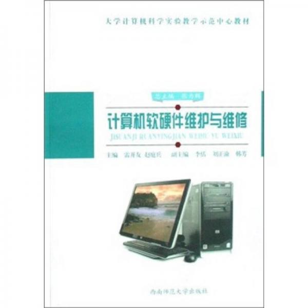 計算機(jī)軟硬件維護(hù)與維修