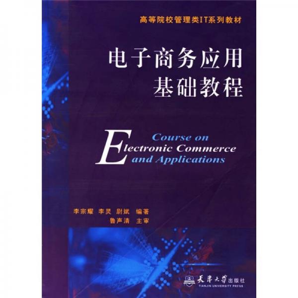 電子商務(wù)應(yīng)用基礎(chǔ)教程