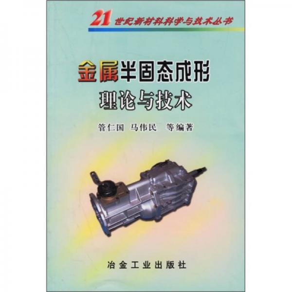 金屬半固態(tài)成形理論與技術(shù)