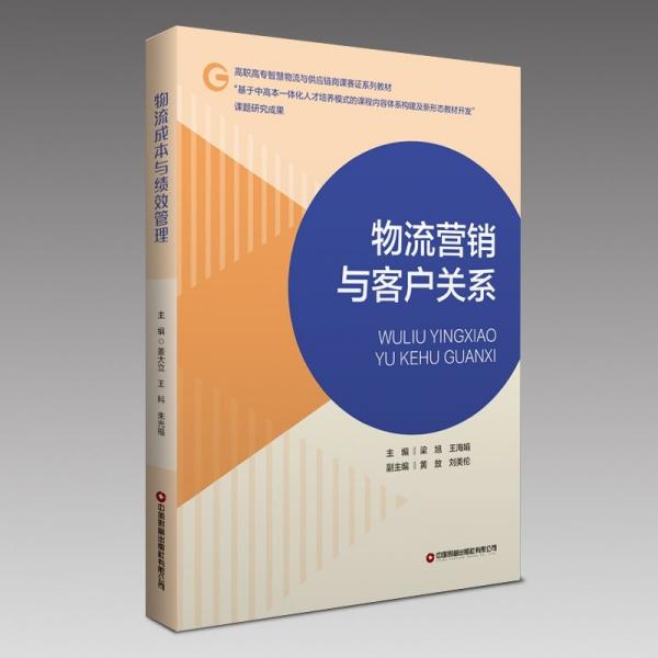 物流營銷與客戶關(guān)系 梁旭,王海娟 編
