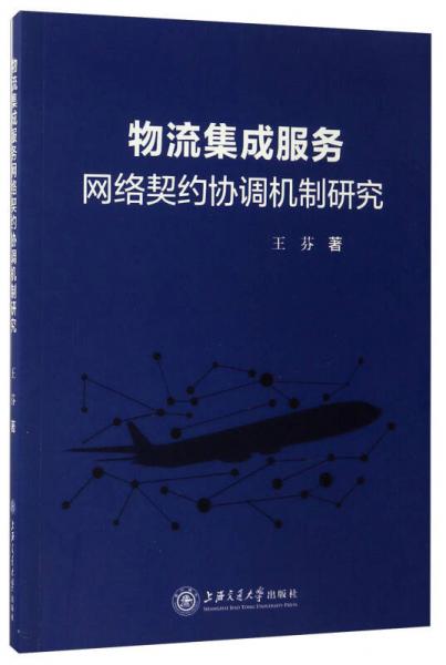 物流集成服务网络契约协调机制研究