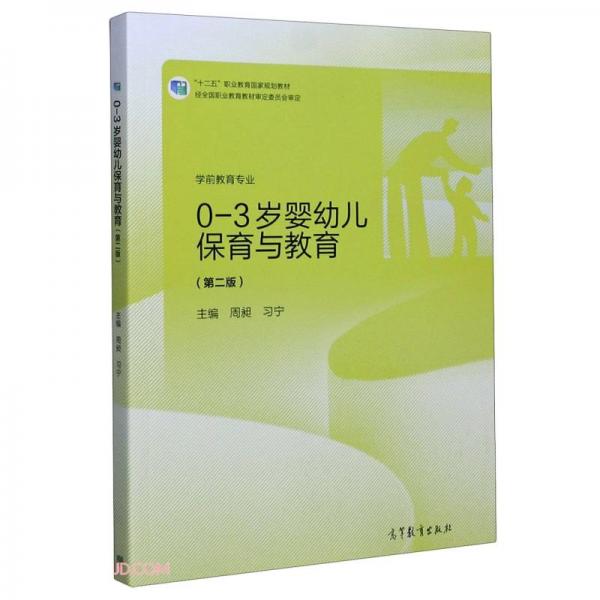 0-3歲嬰幼兒保育與教育(學(xué)前教育專業(yè)第2版十二五職業(yè)教育國家規(guī)劃教材)