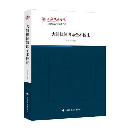 大清律例法譯全本校注