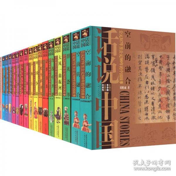 话说中国 全16册