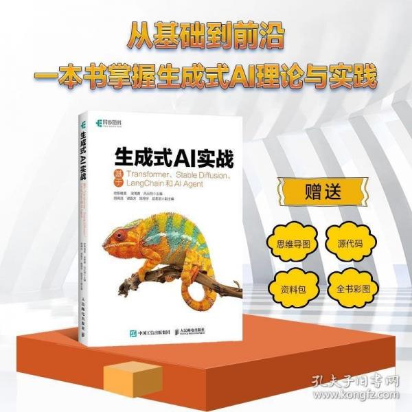 生成式AI實(shí)戰(zhàn)基于Transformer、Stable Diffusion、LangChain和AI Agent